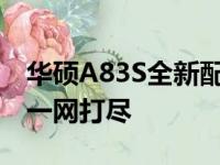 华硕A83S全新配置详解：性能、设计与功能一网打尽