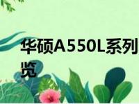 华硕A550L系列笔记本评测：性能与设计一览