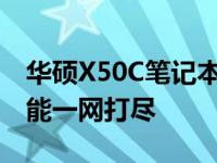 华硕X50C笔记本配置详解：性能、设计与功能一网打尽