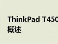 ThinkPad T450：技术性能详细解析与参数概述