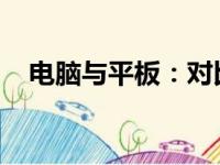 电脑与平板：对比解析哪一款更值得购买