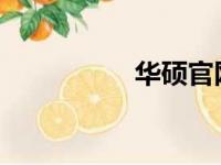 华硕官网维修服务指南