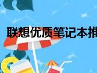 联想优质笔记本推荐：值得购买的型号一览