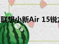 联想小新Air 15锐龙版：高性能轻薄本的代表