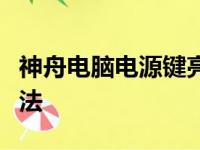 神舟电脑电源键亮却黑屏：原因解析与解决方法