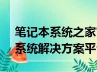 笔记本系统之家官网 - 全方位的专业笔记本系统解决方案平台
