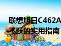 联想旭日C462A升级攻略：硬件提升与性能飞跃的实用指南