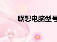 联想电脑型号大全及最新价格一览
