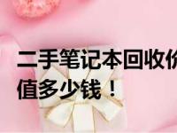 二手笔记本回收价格表详解：了解你的笔记本值多少钱！