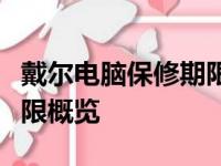 戴尔电脑保修期限详解：全面的保修服务及年限概览
