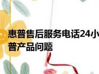 惠普售后服务电话24小时人工服务热线，全天候解决您的惠普产品问题