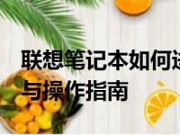 联想笔记本如何进入BIOS界面——详细步骤与操作指南
