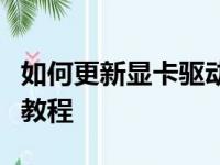 如何更新显卡驱动程序至最新版本？详细步骤教程