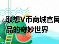 联想V币商城官网——探索联想虚拟货币与产品的奇妙世界