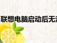 联想电脑启动后无法进入桌面界面的解决方案