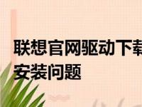 联想官网驱动下载大全：一站式解决你的驱动安装问题
