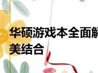 华硕游戏本全面解析：性能、设计与价值的完美结合
