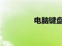 电脑键盘按键功能详解图