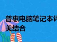 普惠电脑笔记本评测：性能、设计与价值的完美结合