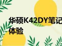华硕K42DY笔记本评测：性能、设计与使用体验