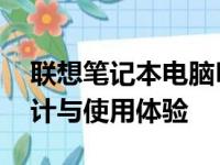 联想笔记本电脑Pro 16全面评测：性能、设计与使用体验