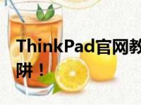 ThinkPad官网教你轻松查真伪，避免假货陷阱！