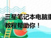 三星笔记本电脑重装系统应该按哪个键？完整教程帮助你！