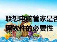 联想电脑管家是否需要卸载？深度解析电脑管理软件的必要性