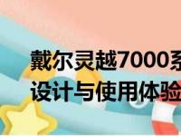 戴尔灵越7000系列笔记本深度评测：性能、设计与使用体验一览