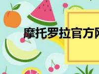 摩托罗拉官方网站——探索无限可能