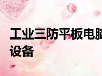 工业三防平板电脑定制：打造坚固耐用的专属设备