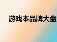 游戏本品牌大盘点：热门牌子一网打尽！