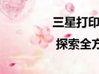 三星打印机官方网站首页 | 探索全方位打印解决方案
