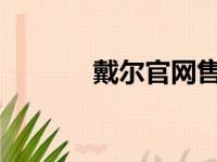 戴尔官网售后服务点全面解析