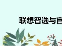 联想智选与官网：区别与关联解析