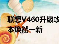 联想V460升级攻略：提升性能，让你的笔记本焕然一新