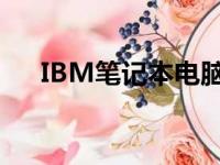 IBM笔记本电脑：经典之选，极致体验