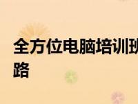 全方位电脑培训班培训，开启您的科技未来之路