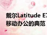 戴尔Latitude E7240：商务精英之选，高效移动办公的典范