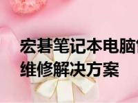 宏碁笔记本电脑售后维修中心——全方位的维修解决方案