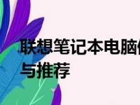 联想笔记本电脑值得购买吗？——深度解析与推荐