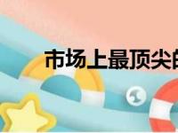 市场上最顶尖的笔记本电脑全面解析