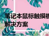 笔记本鼠标触摸板无反应怎么办？故障排除与解决方案