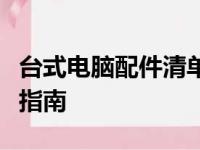 台式电脑配件清单：打造个性化电脑必备硬件指南