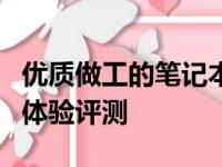 优质做工的笔记本电脑全面解析：选购指南与体验评测