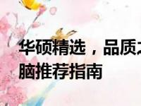 华硕精选，品质之选：2022年华硕笔记本电脑推荐指南