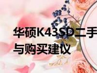 华硕K43SD二手价格解析：市场行情、规格与购买建议