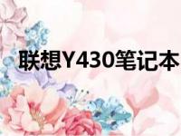 联想Y430笔记本：经典之作的全方位解读