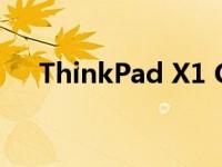 ThinkPad X1 Carbon全方位配置解析