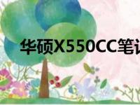 华硕X550CC笔记本报价及详细规格解析